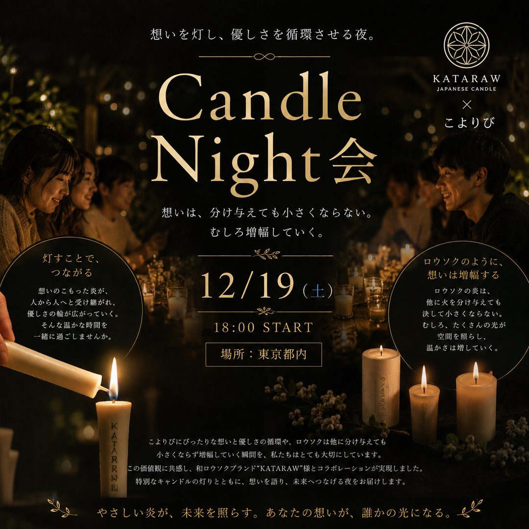 Candle Night会 KATARAW × こよりび 12月19日(土)18:00開催の告知
