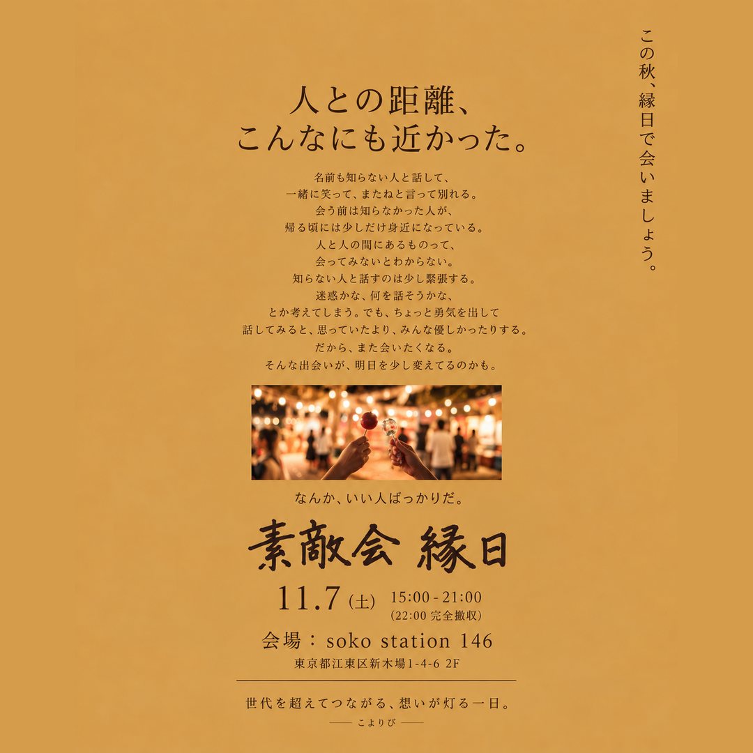 素敵会「縁日」 11月7日(土)15:00-21:00 soko station 146 開催の告知