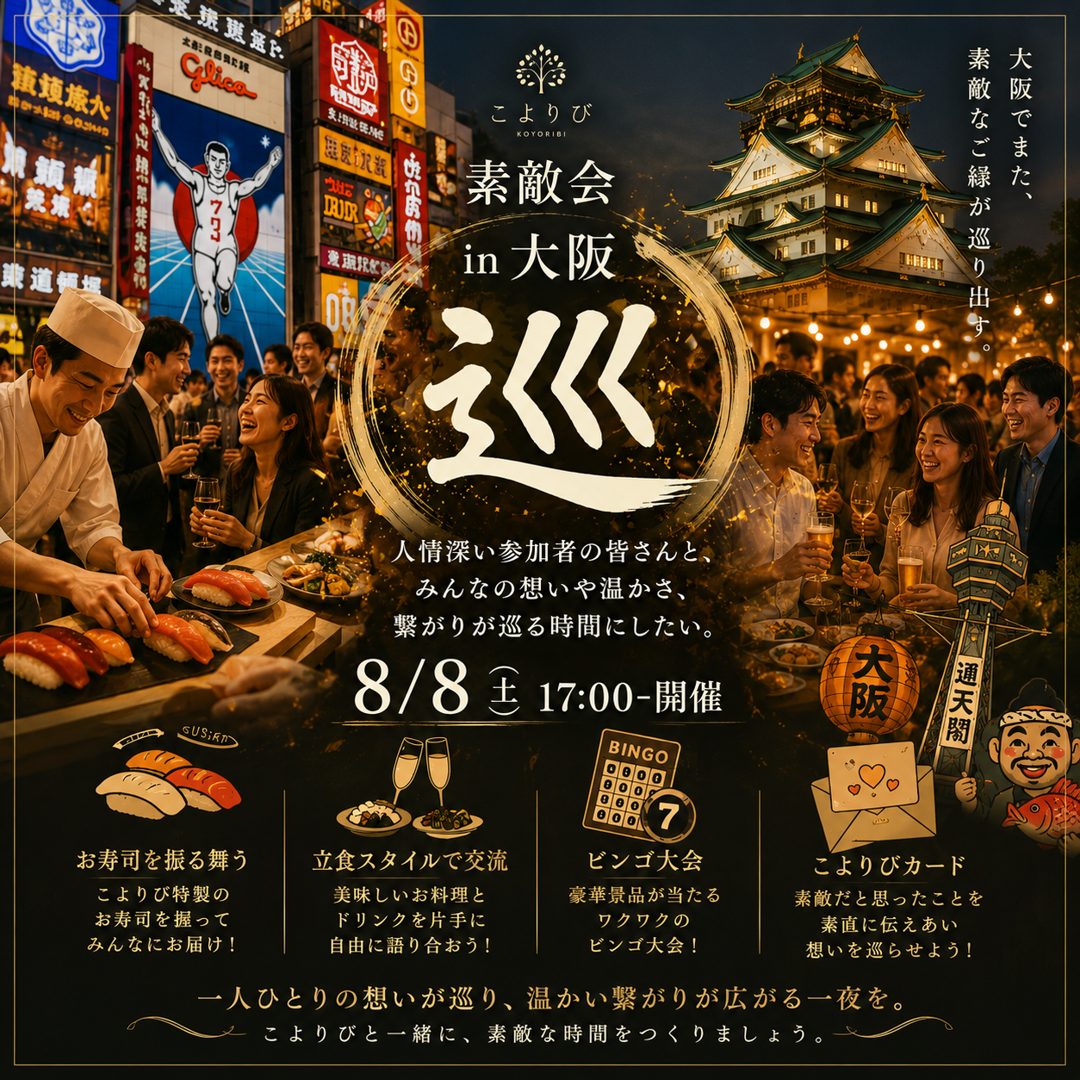 素敵会 in 大阪「巡」 8月8日(土)17:00開催の告知
