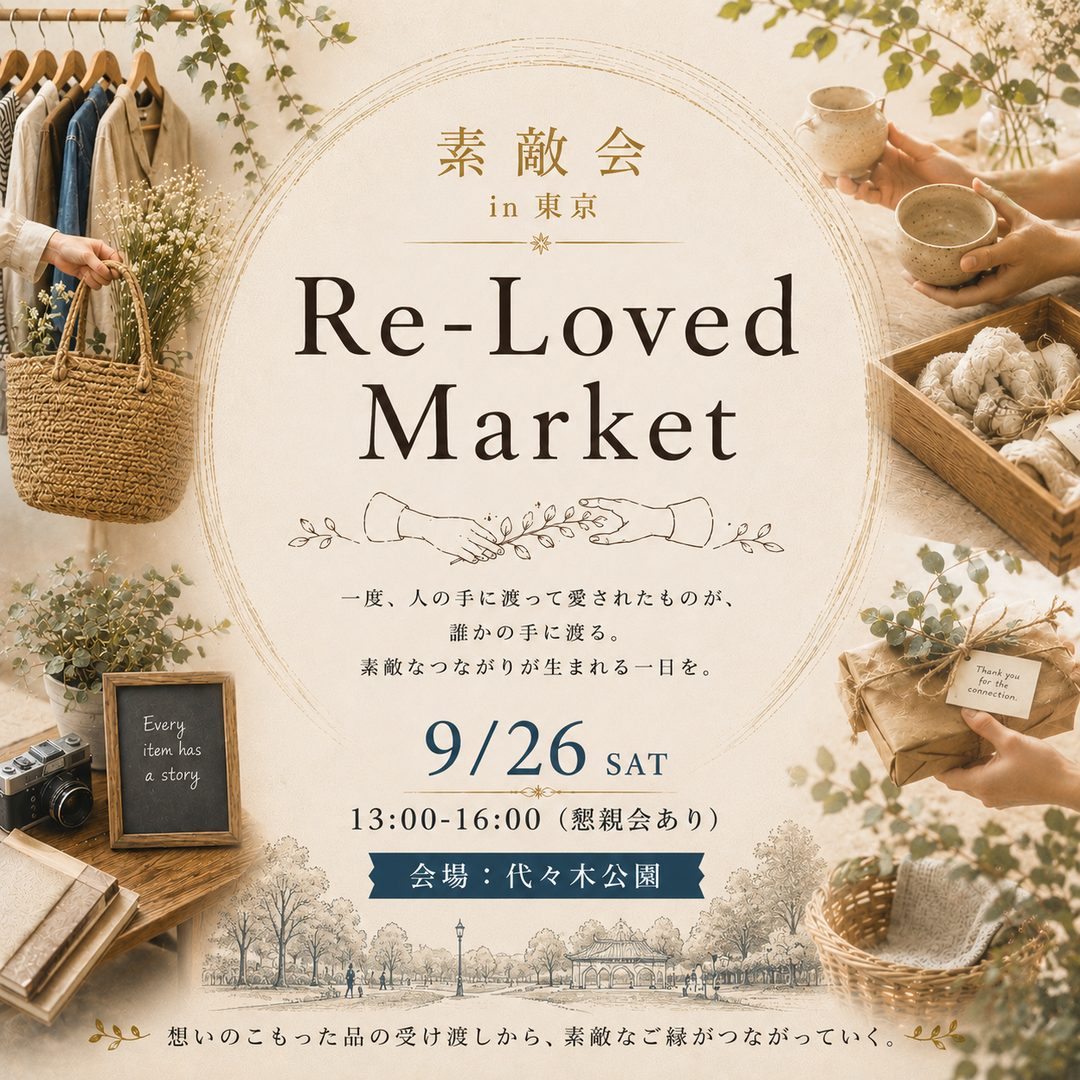 素敵会「Re-Loved Market」 9月26日(土)13:00開催の告知